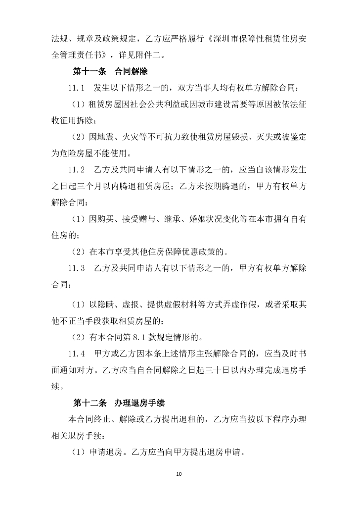 深圳市住房和建设局：深圳市保障性租赁住房租赁合同（政府组织配租）示范文本_第10页