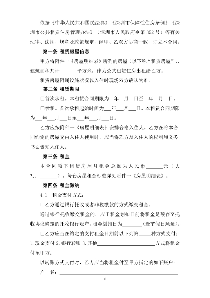 深圳市住房和建设局：深圳市公共租赁住房租赁合同（定向配租）示范文本_第6页
