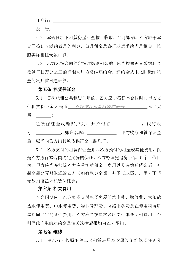 深圳市住房和建设局：深圳市公共租赁住房租赁合同（定向配租）示范文本_第7页