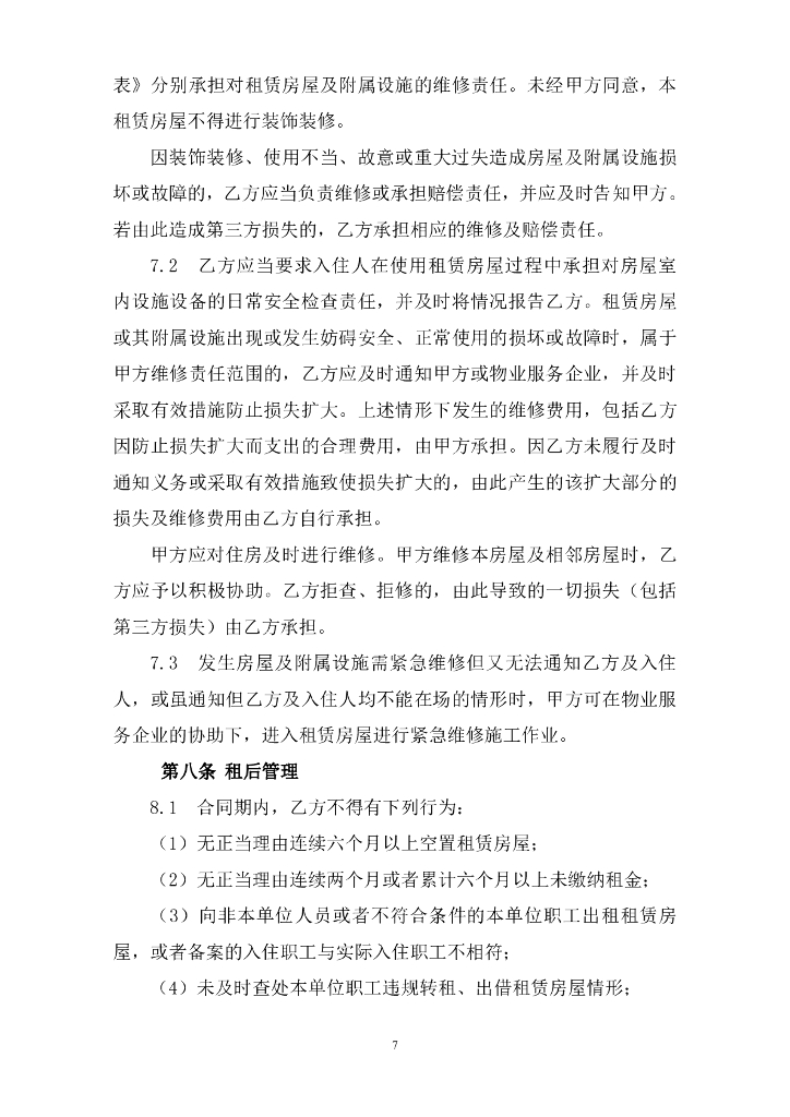 深圳市住房和建设局：深圳市公共租赁住房租赁合同（定向配租）示范文本_第8页