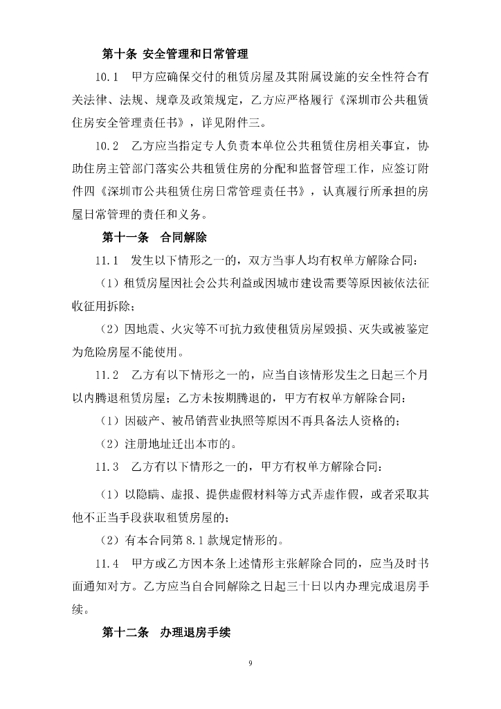 深圳市住房和建设局：深圳市公共租赁住房租赁合同（定向配租）示范文本_第10页
