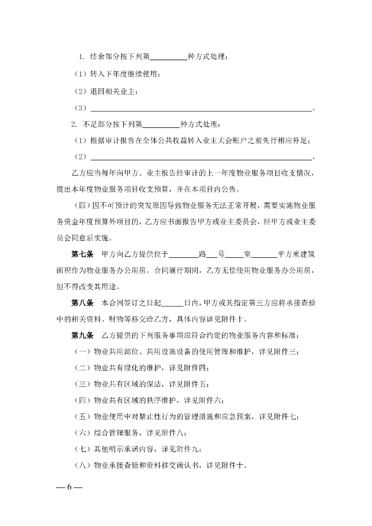 上海市房屋管理局：上海市物业服务合同示范文本（2023版酬金制）_第6页
