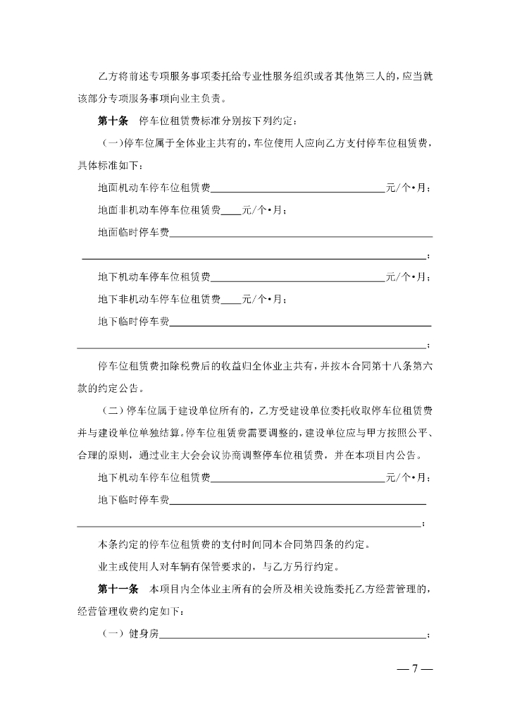 上海市房屋管理局：上海市物业服务合同示范文本（2023版酬金制）_第7页