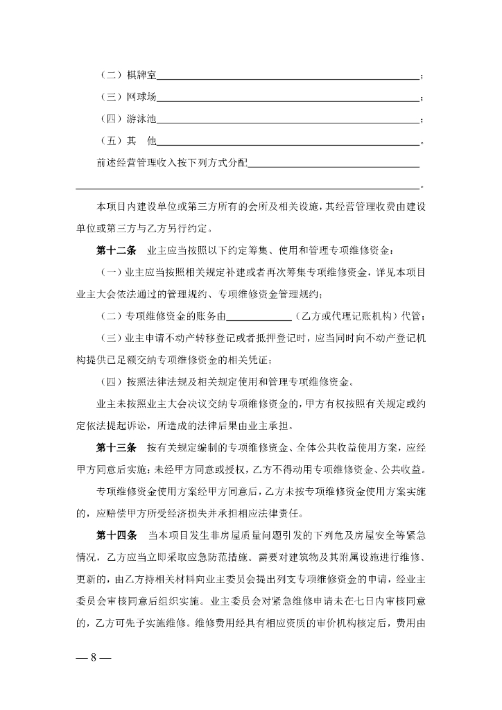 上海市房屋管理局：上海市物业服务合同示范文本（2023版酬金制）_第8页