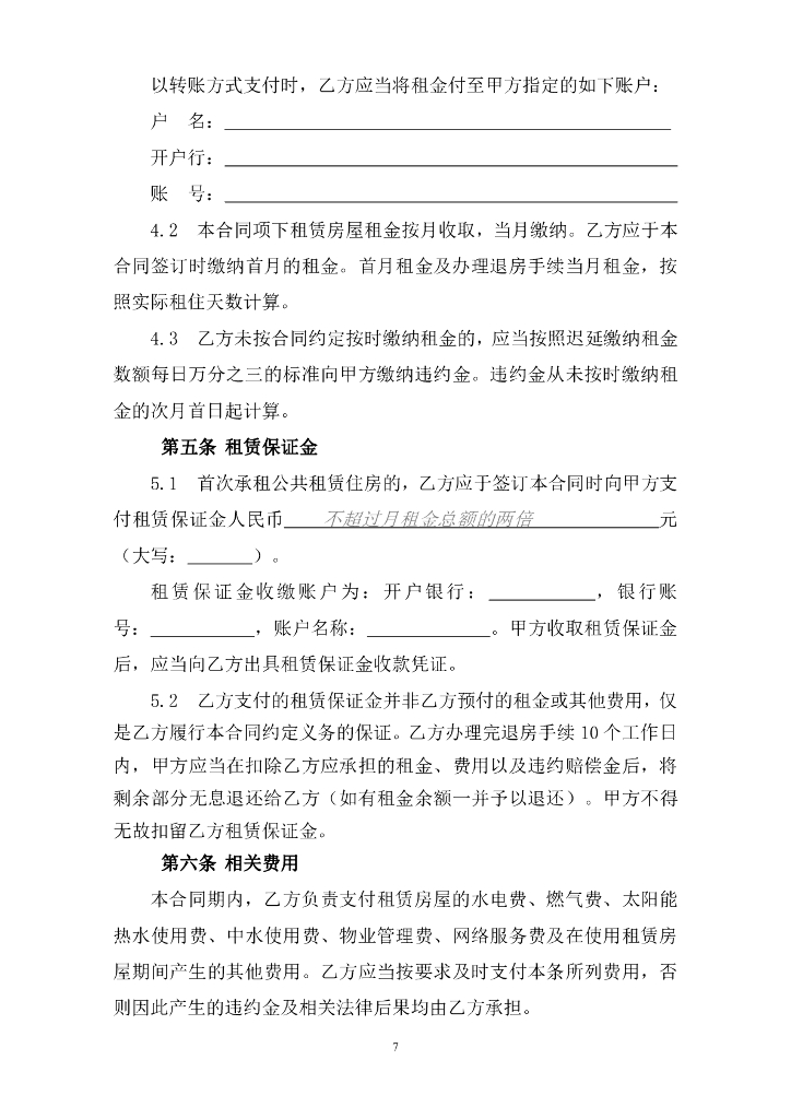 深圳市住房和建设局：深圳市公共租赁住房租赁合同（个人）示范文本_第7页