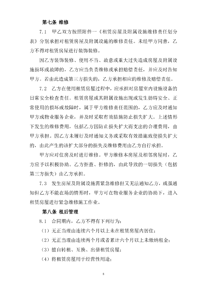 深圳市住房和建设局：深圳市公共租赁住房租赁合同（个人）示范文本_第8页