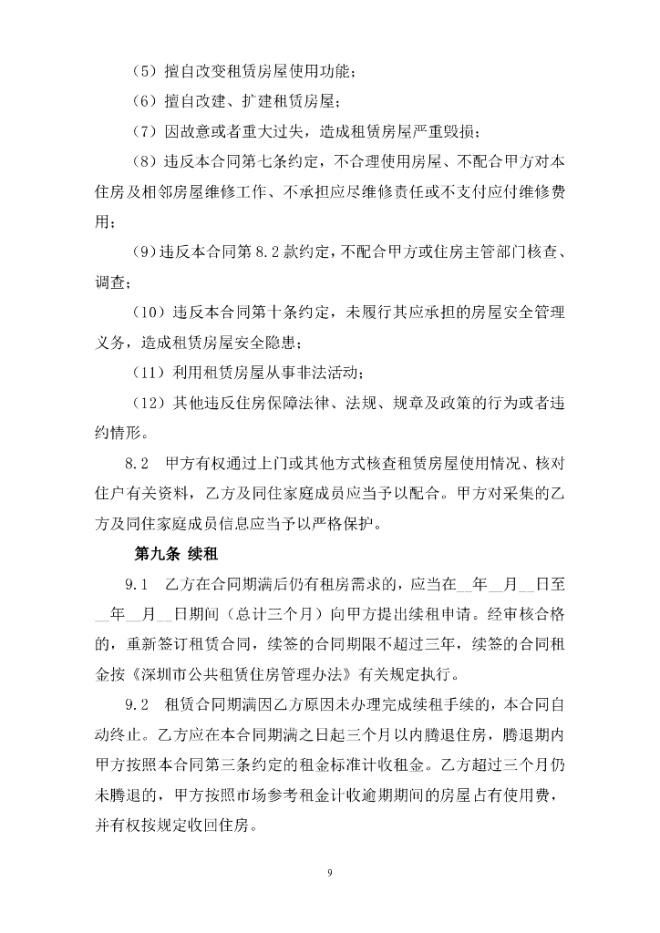 深圳市住房和建设局：深圳市公共租赁住房租赁合同（个人）示范文本_第9页