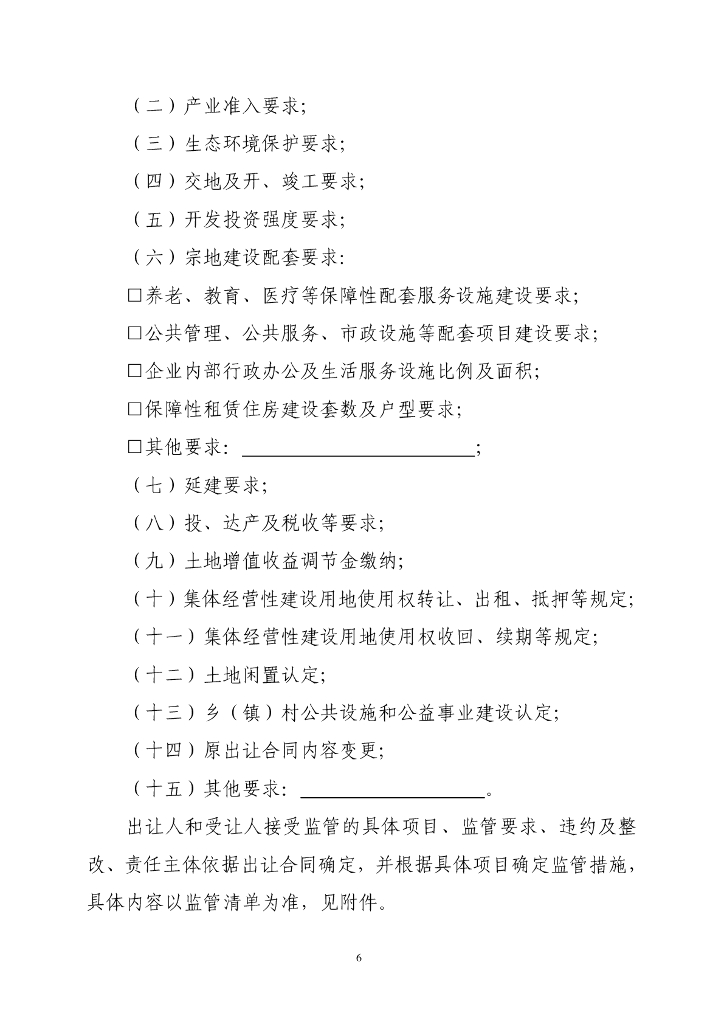 自然资源部：《集体经营性建设用地使用权出让监管协议》示范文本（试点试行）_第6页