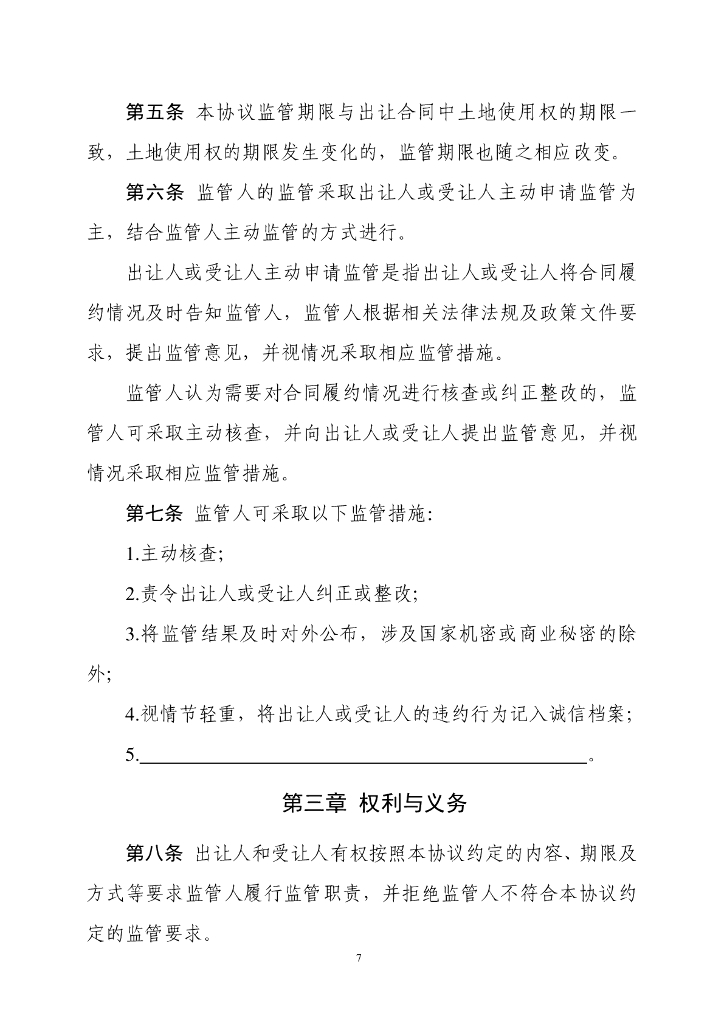 自然资源部：《集体经营性建设用地使用权出让监管协议》示范文本（试点试行）_第7页