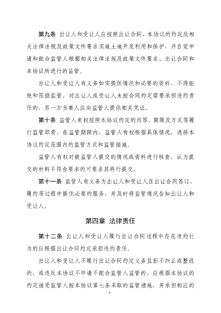 自然资源部：《集体经营性建设用地使用权出让监管协议》示范文本（试点试行）_第8页