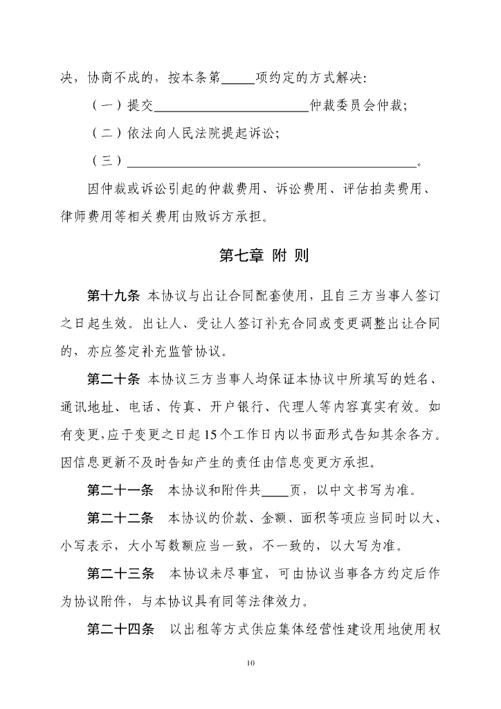 自然资源部：《集体经营性建设用地使用权出让监管协议》示范文本（试点试行）_第10页