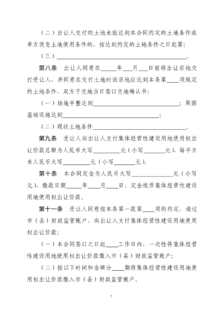 自然资源部：《集体经营性建设用地使用权出让合同》示范文本（试点试行）_第8页