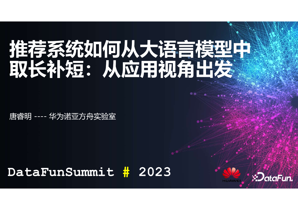 华为：2023推荐系统如何从大语言模型中取长补短：从应用视角出发