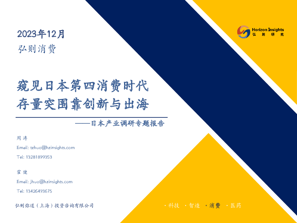 弘则研究：2023窥见日本第四消费时代存量突围靠创新与出海-日本产业调研专题报告