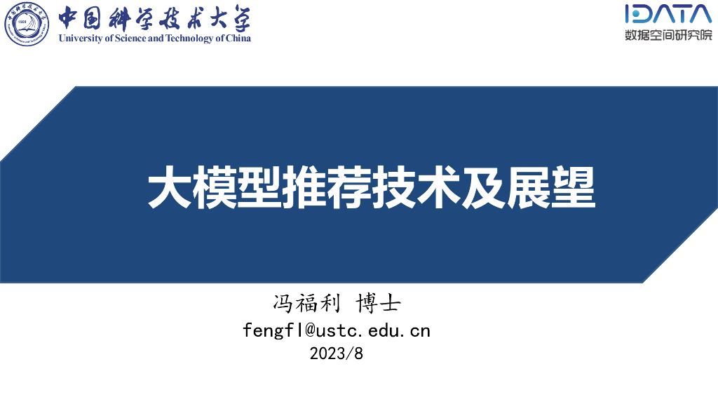 中国科学技术大学：2023大模型推荐技术及展望报告海报