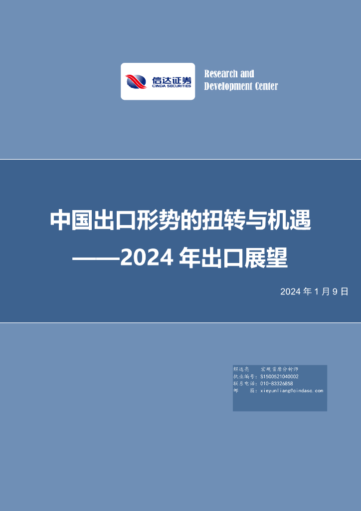 信达证券：2024年出口展望：中国出口形势的扭转与机遇