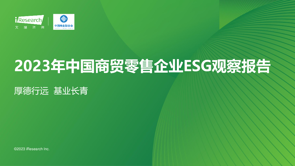 艾瑞咨询：2023年中国商贸零售企业ESG观察报告