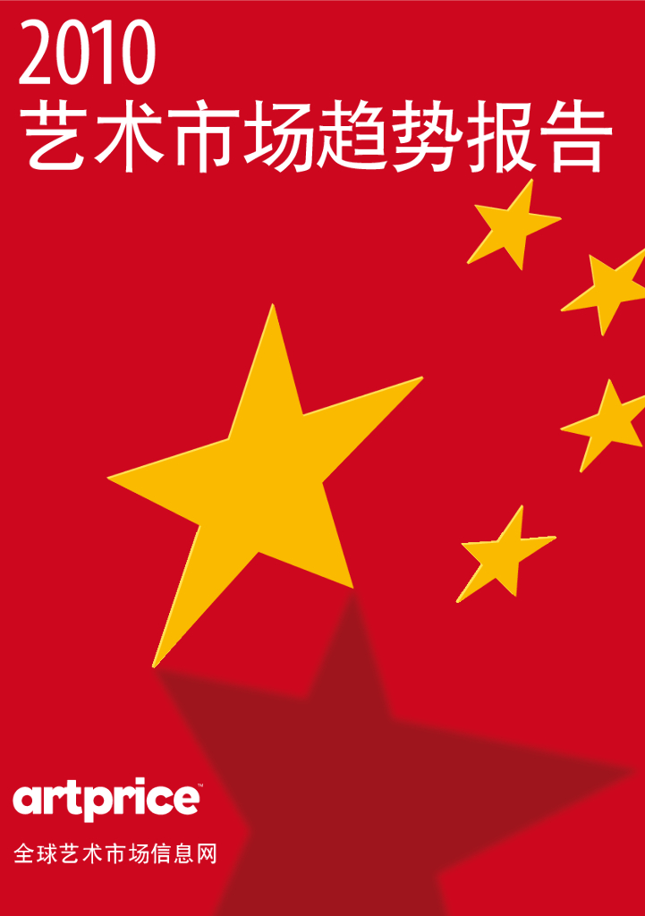 Artprice：2010年度艺术市场报告