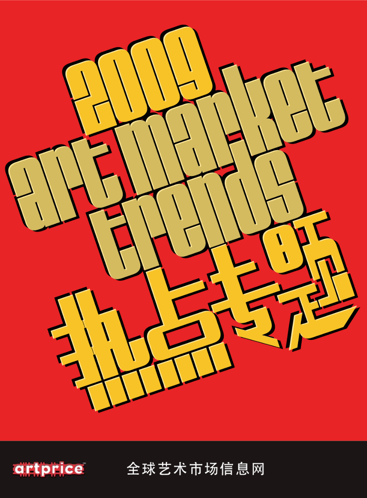 Artprice：2009年度艺术市场报告