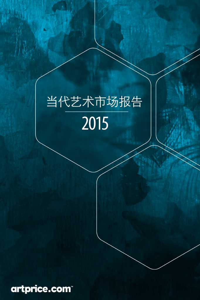 Artprice：2015当代艺术市场报告
