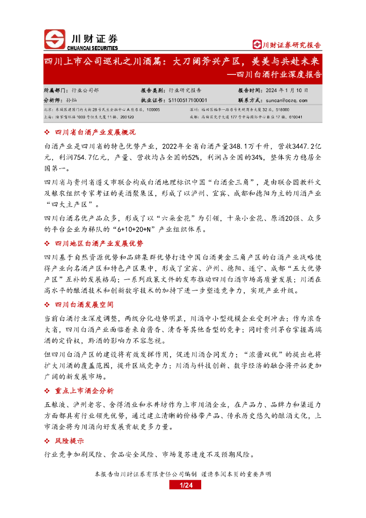 川财证券：四川白酒行业深度报告：四川上市公司巡礼之川酒篇：大刀阔斧兴产区，美美与共赴未来