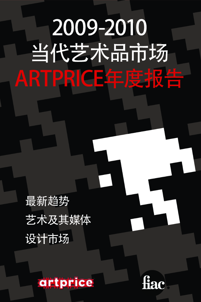Artprice：2009-2010当代艺术品市场报告