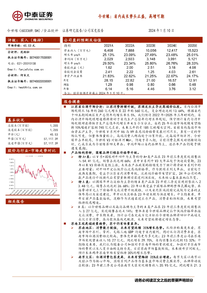 中泰证券：今世缘：省内成长势头正盛，高增可期