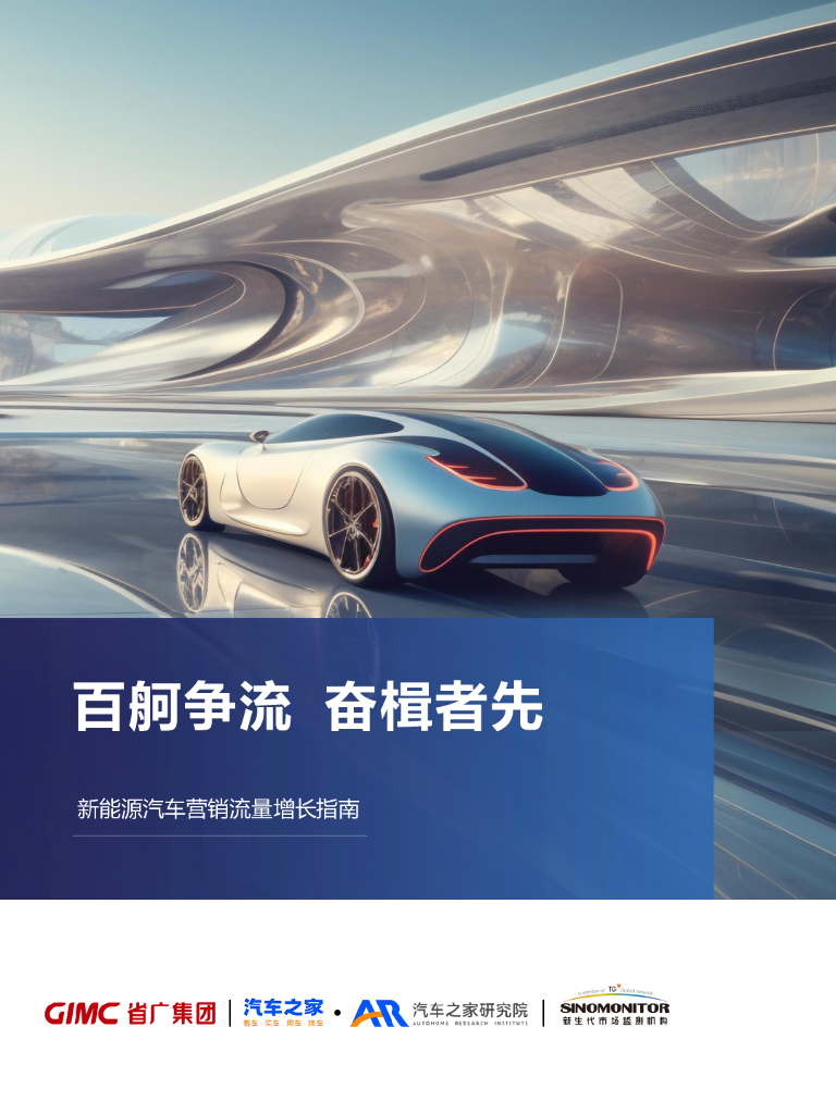 汽车之家研究院&省广集团：2024新能源汽车行业营销流量增长指南报告