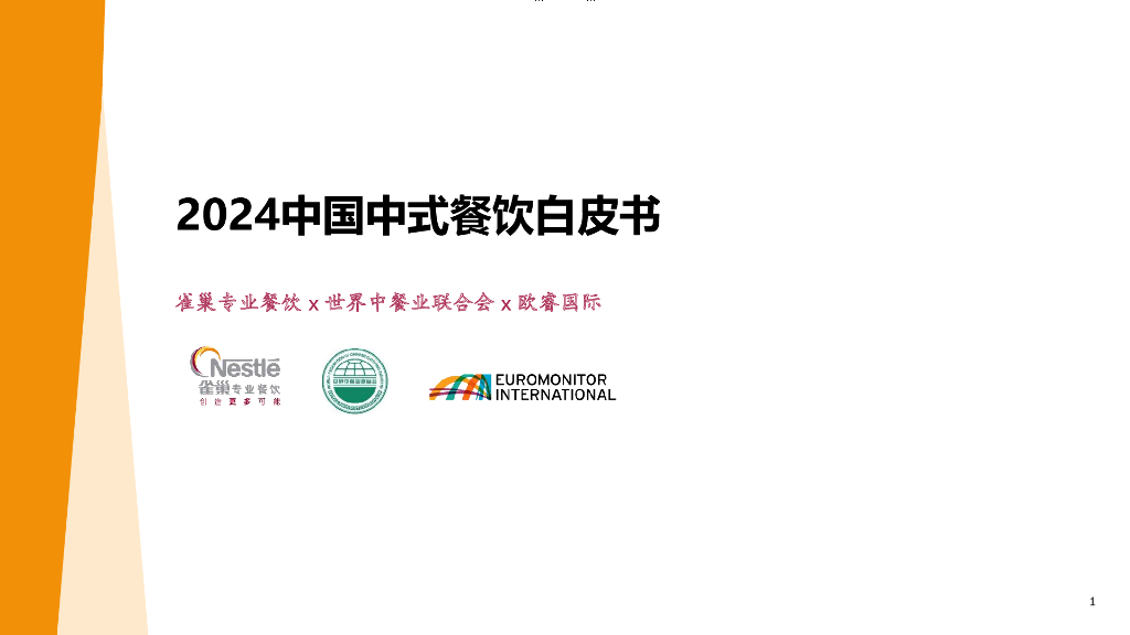 雀巢专业餐饮：2024中国中式餐饮白皮书