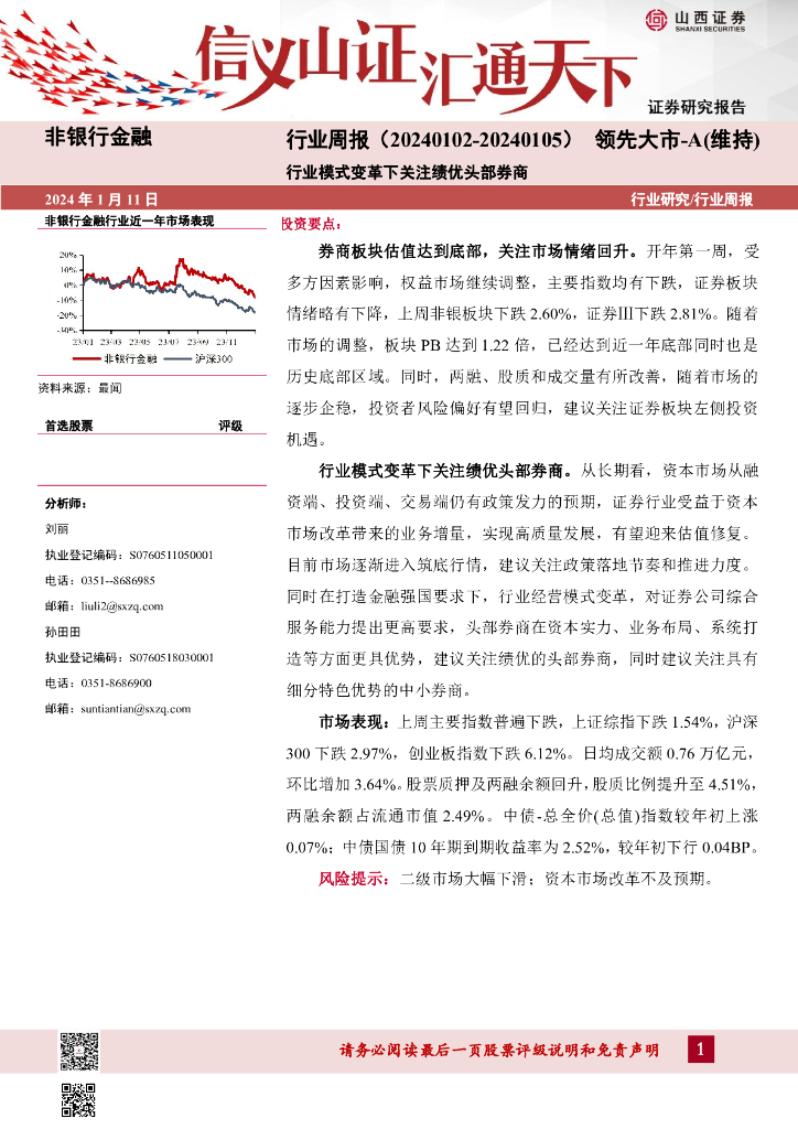 山西证券：非银行金融行业周报：行业模式变革下关注绩优头部<em>券商</em>