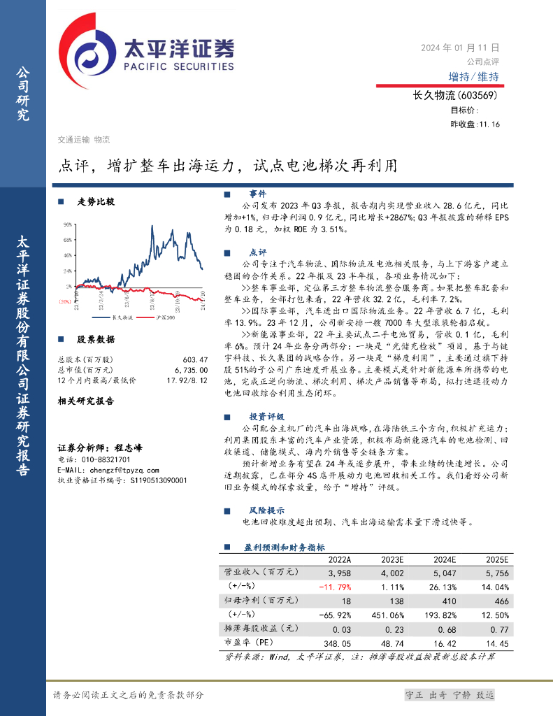 太平洋证券：长久<em>物流</em>（603569）-点评，增扩整车出海运力，试点电池梯次再利用