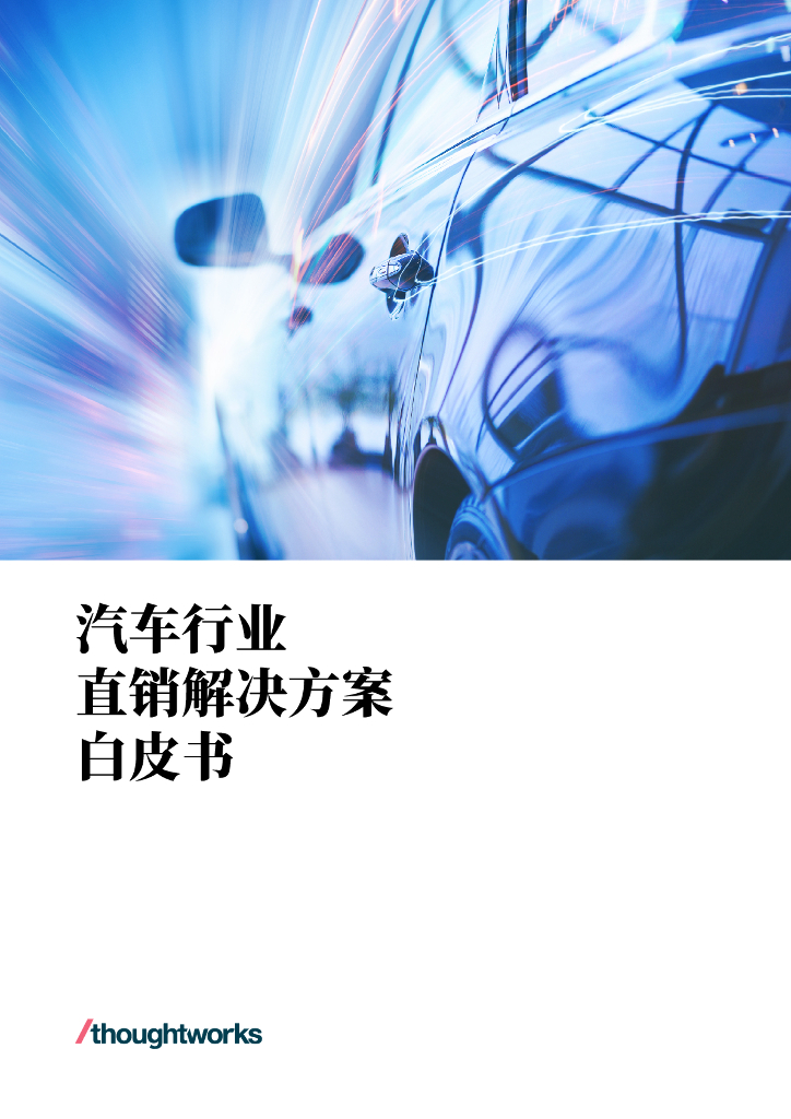 Thoughtworks：2023汽车行业直销解决方案白皮书 海报