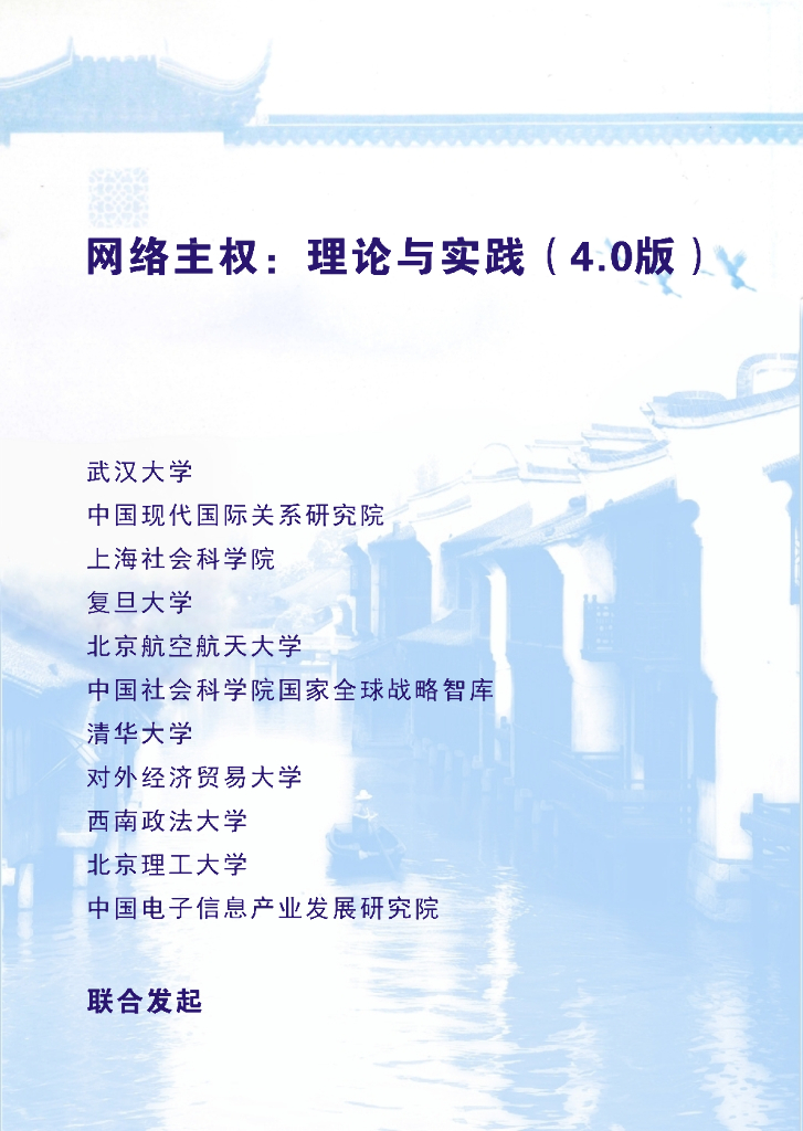 复旦大学：网络主权：理论与实践（4.0版）