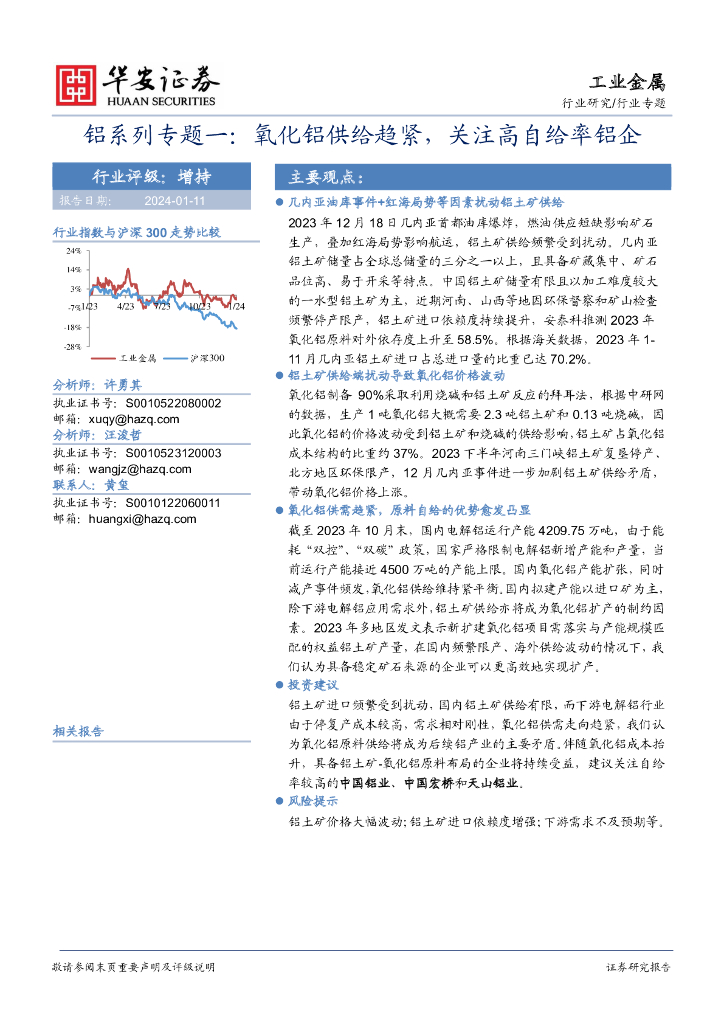 华安证券：铝系列专题一：氧化铝供给趋紧，关注高自给率铝企