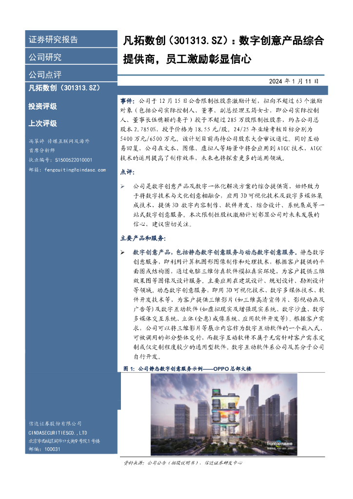 信达证券:凡拓数创(301313)-数字创意产品综合提供商,员工激励彰显信心