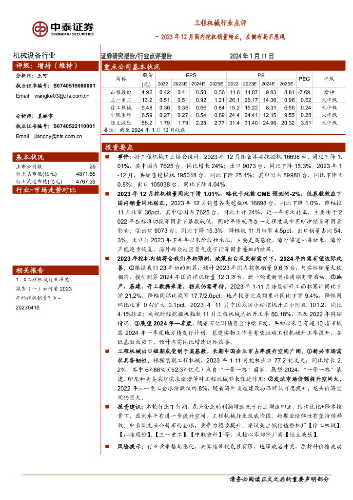 中泰证券：工程机械行业点评：2023年12月国内挖机销量转正，左侧布局不悲观