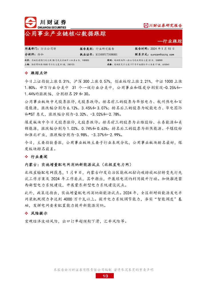 川财证券：公用事业产业链核心数据跟踪