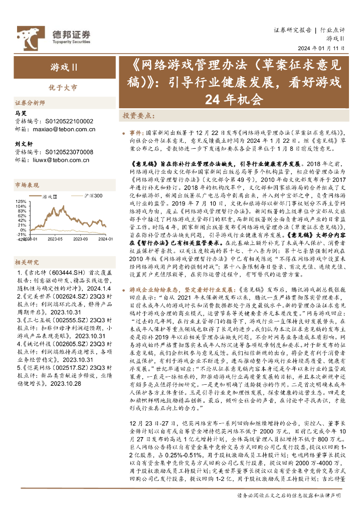 德邦证券：游戏Ⅱ：《网络游戏管理办法（草案征求意见稿）》：引导行业健康发展，看好游戏24年机会