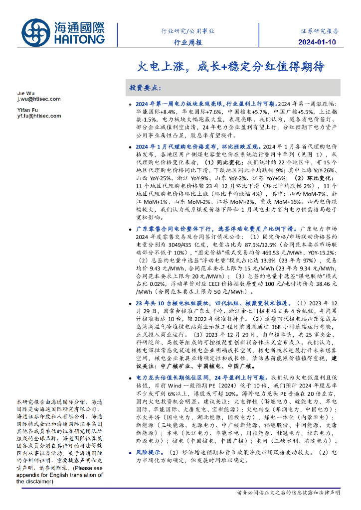 海通国际：公用事业行业周报：火电上涨，成长+稳定分红值得期待