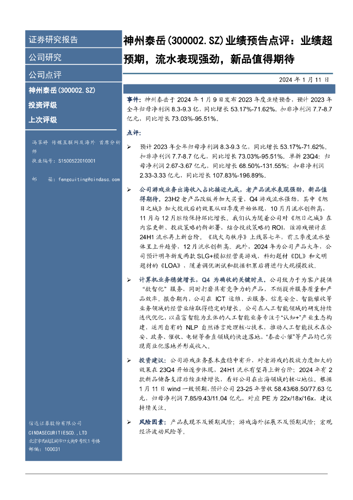 信达证券：神州泰岳（300002）-业绩预告点评：业绩超预期，流水表现强劲，新品值得期待