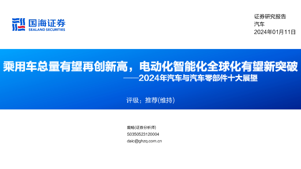 国海证券：2024年汽车与汽车零部件十大展望：乘用车总量有望再创新高，电动化智能化全球化有望新突破