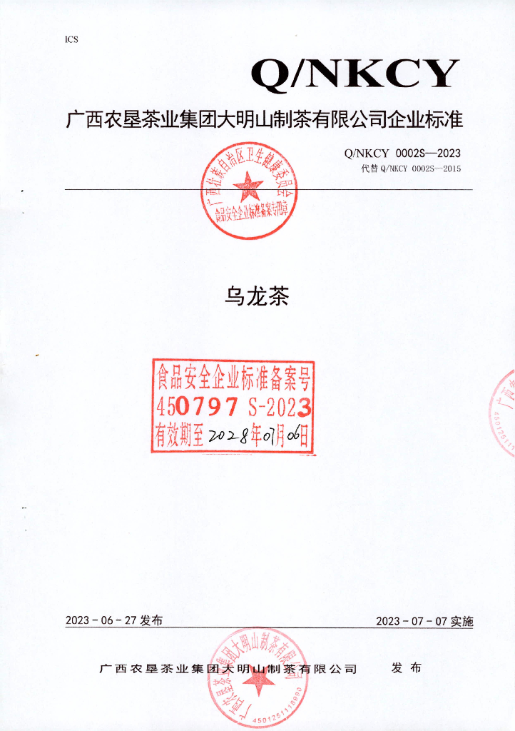 Q/NKCY 0002S-2023 乌龙茶