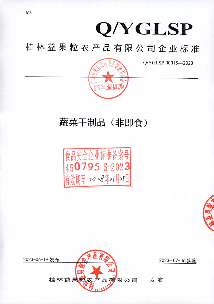 Q/YGLSP 0001S-2023 蔬菜干制品（非即食）