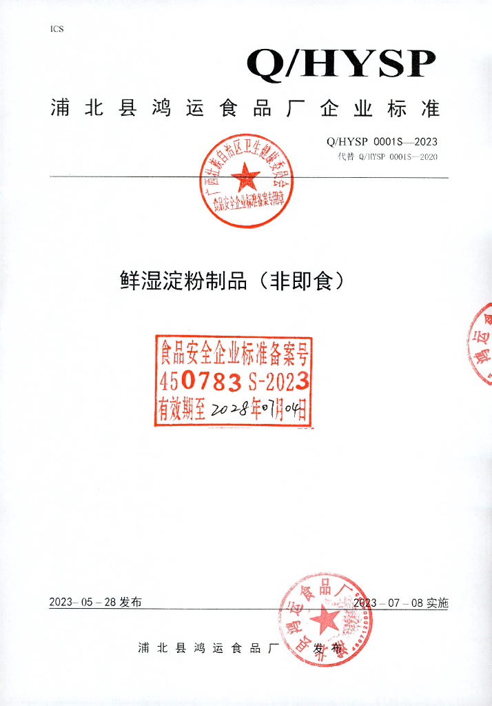 Q/HYSP 0001S-2023 鲜湿淀粉制品（非即食）