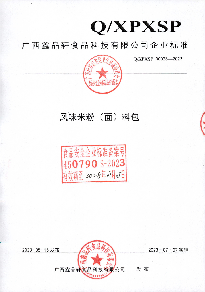 Q/XPXSP 0002S-2023 风味米粉（面）料包