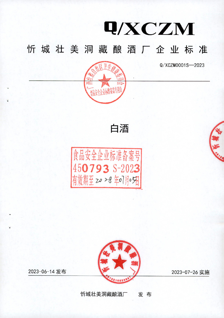 Q/XCZM 0001S-2023 白酒