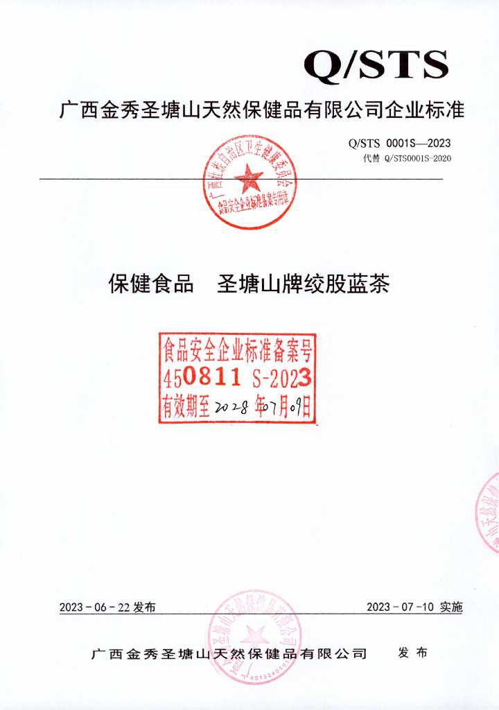 Q/STS 0001S-2023 保健食品 圣塘山绞股蓝茶