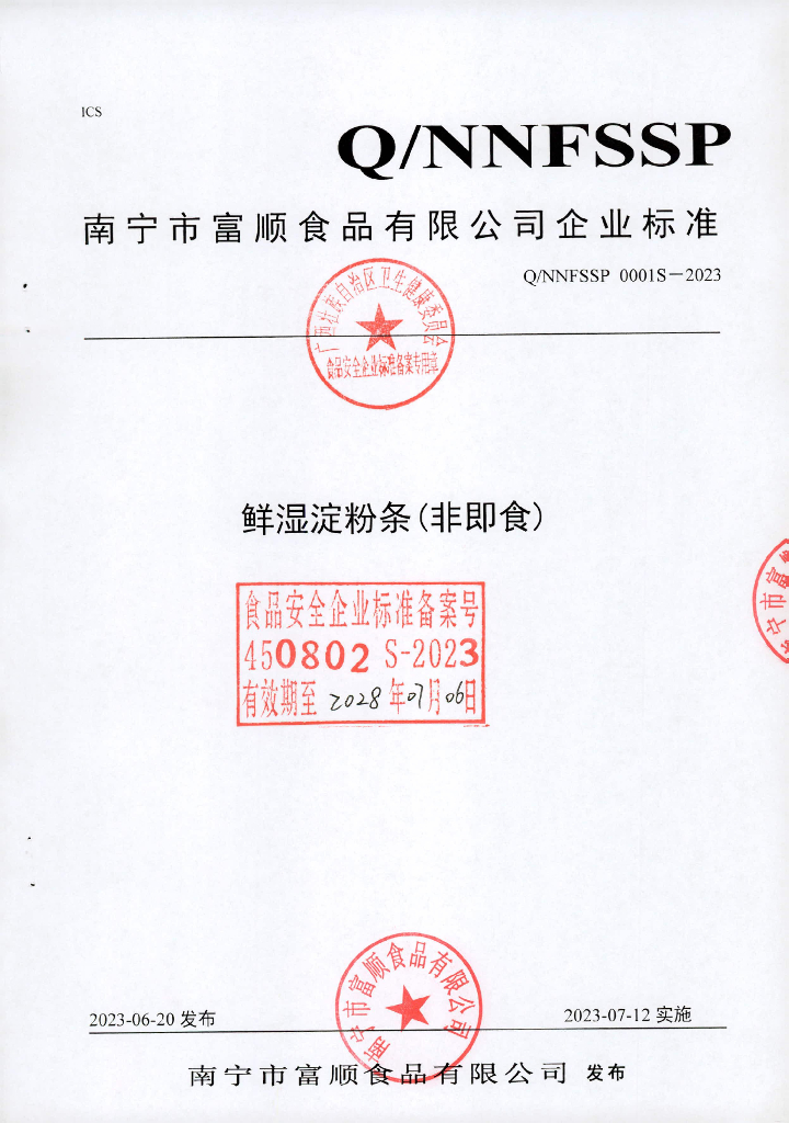 Q/NNFSSP 0001S-2023 鲜湿淀粉条（非即食）