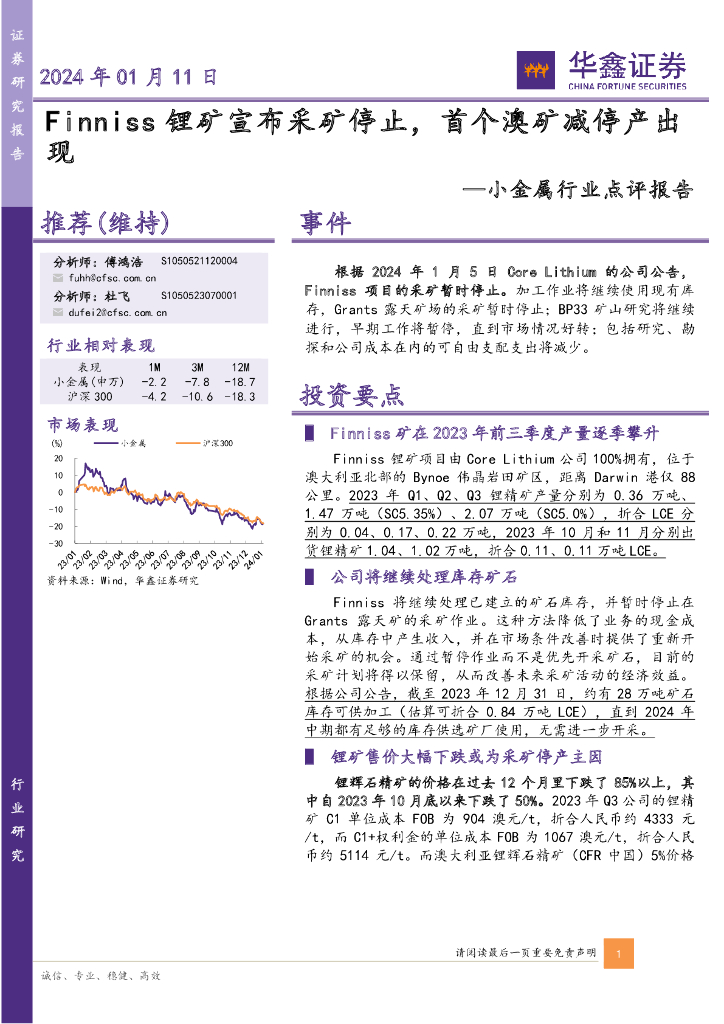 华鑫证券：小金属行业点评报告：Finniss锂矿宣布采矿停止，首个澳矿减停产出现