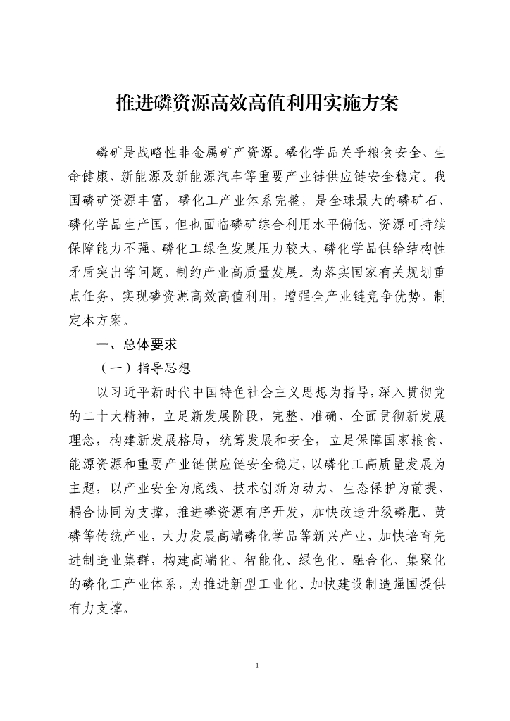 工信部&发改委：推进磷资源高效高值利用实施方案